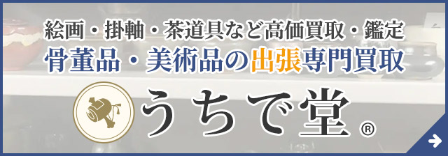 骨董品買取うちで堂