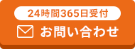 24時間365日受付お問い合わせ