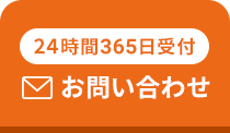 24時間365日受付お問い合わせ