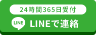 24時間365日受付お問い合わせ