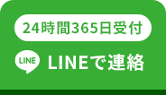 24時間365日受付お問い合わせ