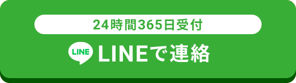 24時間365日受付お問い合わせ