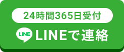 24時間365日受付お問い合わせ