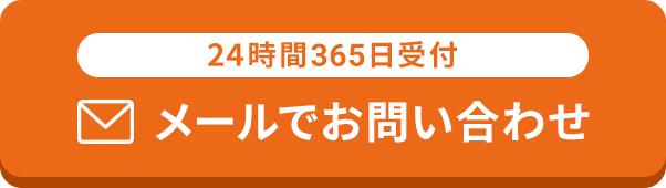 24時間365日受付お問い合わせ