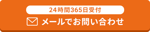 24時間365日受付お問い合わせ