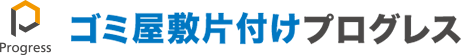 ゴミ屋敷片付け・汚部屋清掃業者プログレスのロゴ