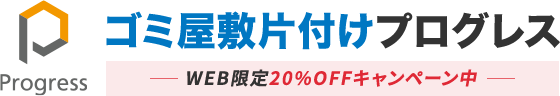 ゴミ屋敷片付け・汚部屋清掃業者プログレス