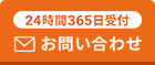 24時間365日受付お問い合わせ