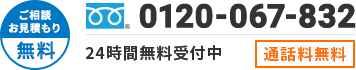 ご相談、お見積もりは無料