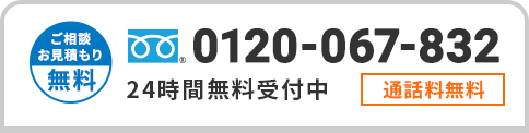年中無休-ご相談、お見積もりは無料