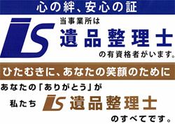 協会認定の遺品整理士在籍