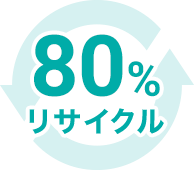 80%リサイクル