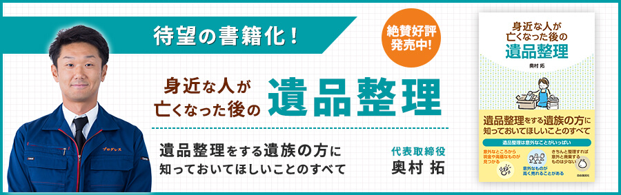 【待望の書籍化】身近な人が亡くなった後の遺品整理-代表取締役 奥村拓