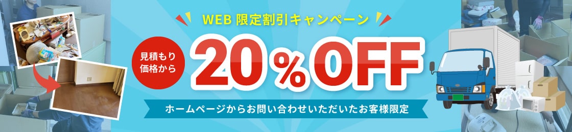 WEB限定割引キャンペーン 見積もり価格より20%OFF