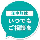 24時間365日即日対応可能