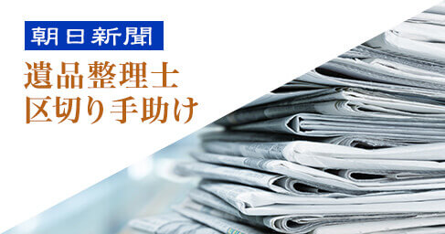 全国紙新聞「朝日新聞」で取材掲載されました！