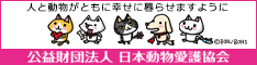 JSPCA 公益財団法人日本動物愛護協会