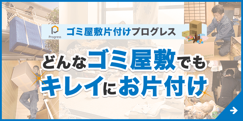 ゴミ屋敷と散らかっている部屋の違いとは？掃除を始めるべき段階は