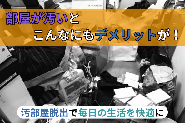 「部屋が汚いとこんなにもデメリットが！汚部屋脱出で毎日の生活を快適に」写真