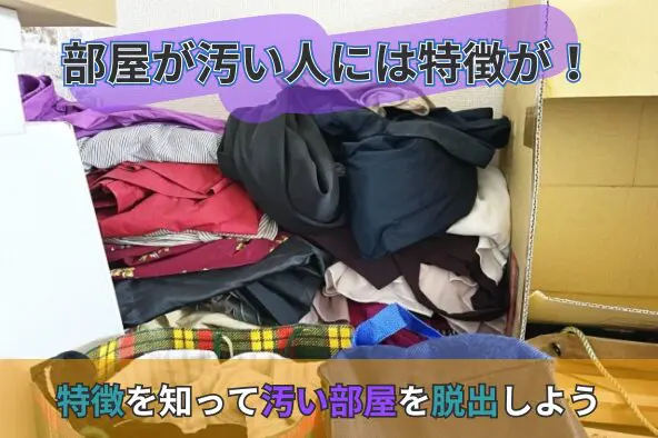 部屋が汚い人には特徴が！特徴を知って汚い部屋を脱出しよう｜ゴミ屋敷片付け・汚部屋清掃業者プログレス