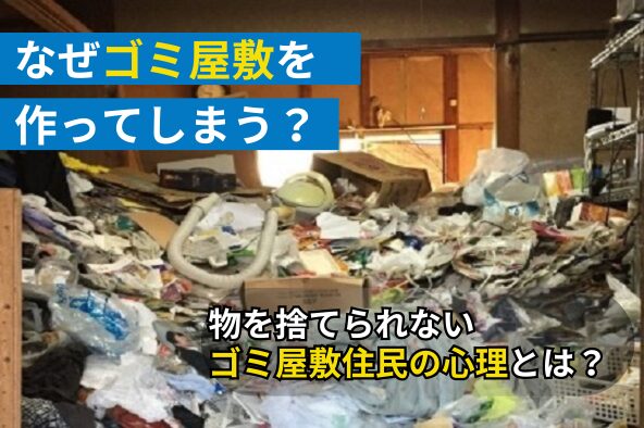 「なぜゴミ屋敷にしてしまう？物を捨てられないゴミ屋敷住民の心理とは？」写真