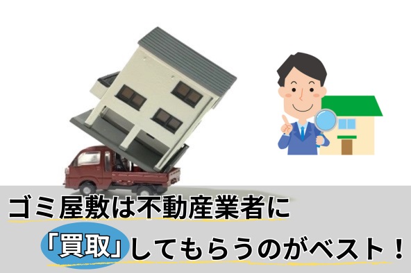 ゴミ屋敷は不動産業者に「買取」してもらうのがベスト！