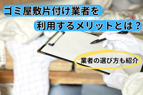 「ゴミ屋敷片付け業者を利用するメリットとは？業者の選び方も紹介」写真