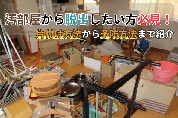 「汚部屋から脱出したい方必見！片付け方法から予防方法まで紹介」写真