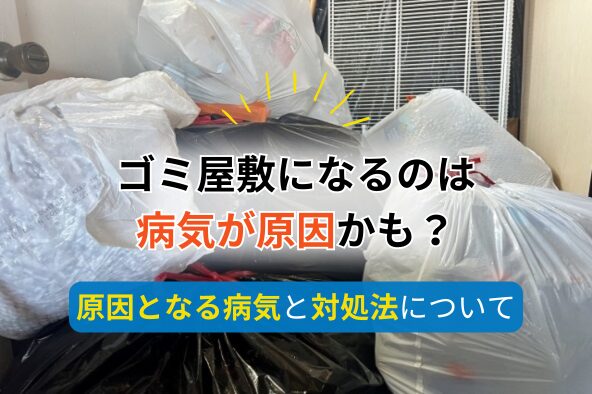 「ゴミ屋敷になるのは病気が原因かも？原因となる病気と対処法について」写真